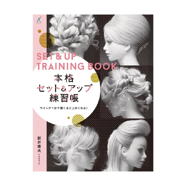 本格セット&アップ練習帳 | 株式会社ジェニュイン 本格セット&アップ練習帳 | 株式会社ジェニュイン