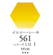 セヌリエWC 561 イエローレーキ 透明水彩絵具 チューブ10ml S1