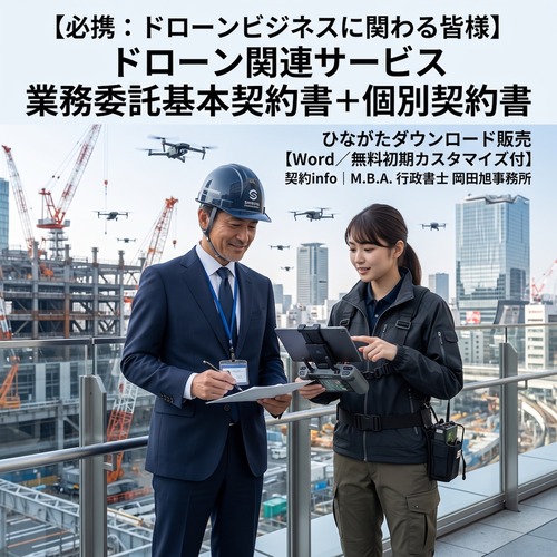 【Word／無料初期カスタマイズ付】ドローン関連サービス業務委託基本契約書＋個別契約書
