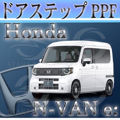 ホンダN VAN e： JJ3系(2024年10月~) | ステップ用XPEL PPF クリア（透明）
