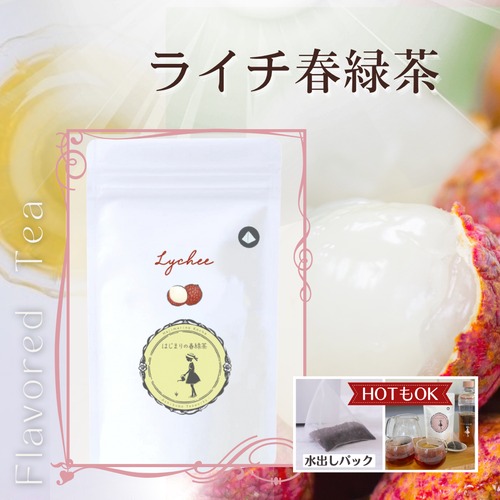 はじまりの《ライチ春緑茶》