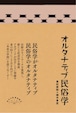『オルタナティブ民俗学』 島村恭則+畑中章宏