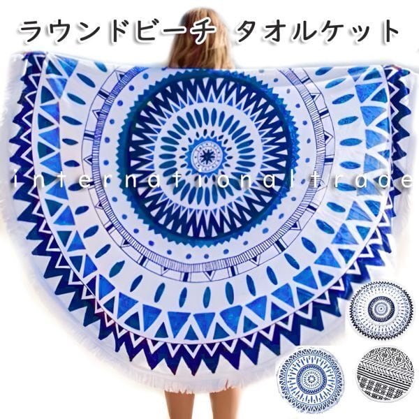 タオルケット ラグ ソファアクセント ビーチタオル 丸型バスタオル 夏 先取り 福袋 ラウンドタオル ラウンドビーチタオル マット 厚手 ラグ インテリア インスタ 大判ラグ ブランケット ビーチグッズ サークルラグ 海 海水浴 コットン 綿 リゾート D9 78 Styleline