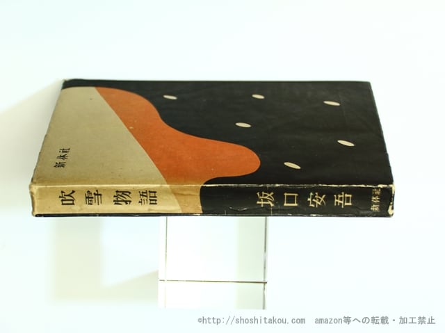吹雪物語 / 坂口安吾 東郷青児装 [35671] | 書肆田高