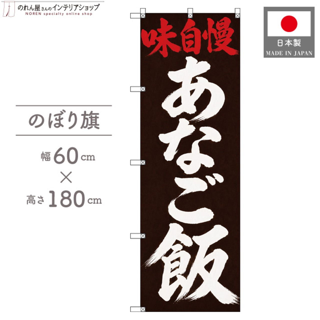 【受注生産】のぼり旗 ポンジ あなご飯 筆文字 60×180cm 53490