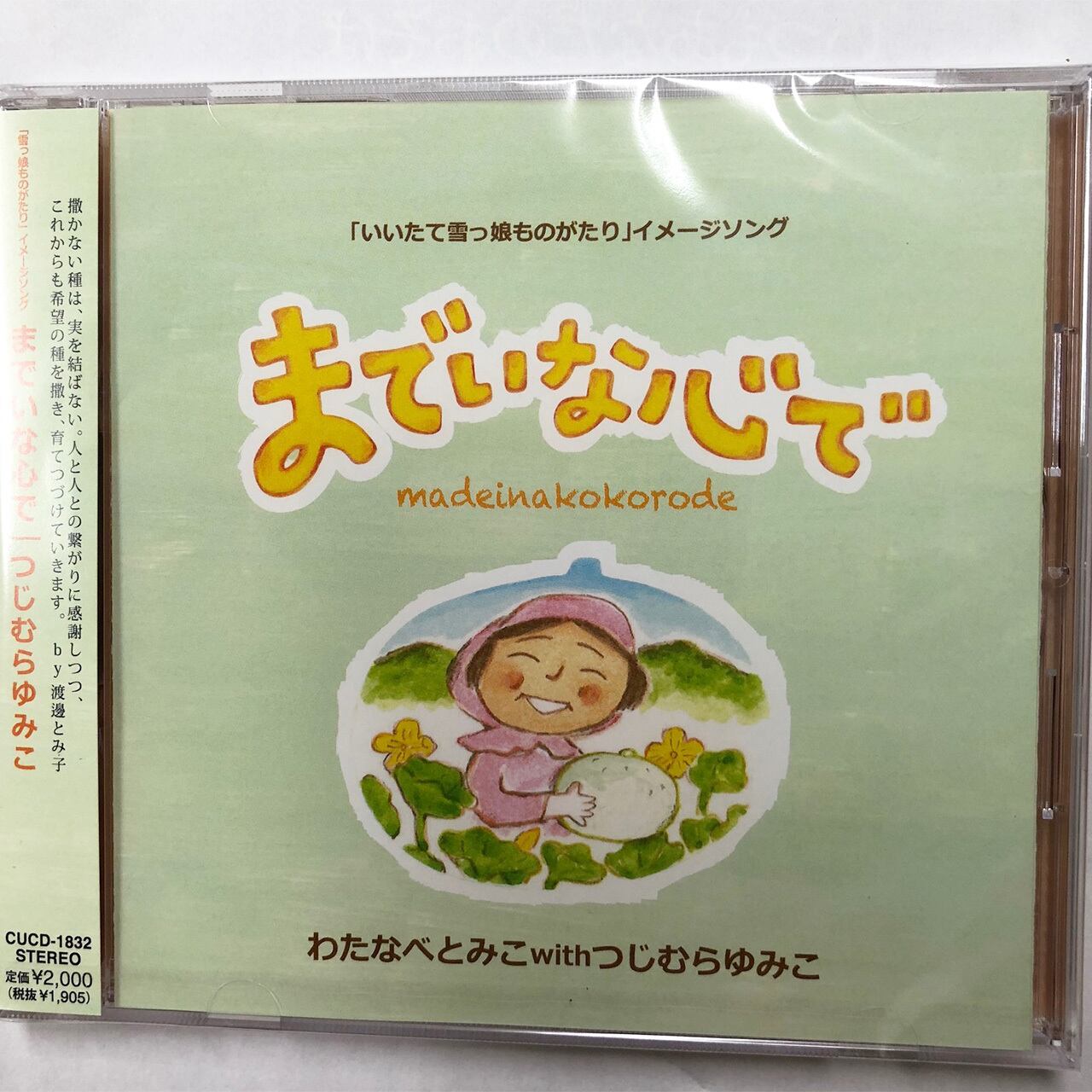 CD までいな心で | までい工房美彩恋人オンラインストア