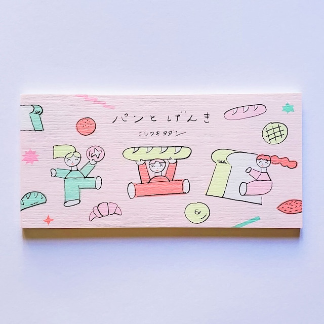 ニシワキタダシ 一筆箋 パンとげんき 横 ピンク