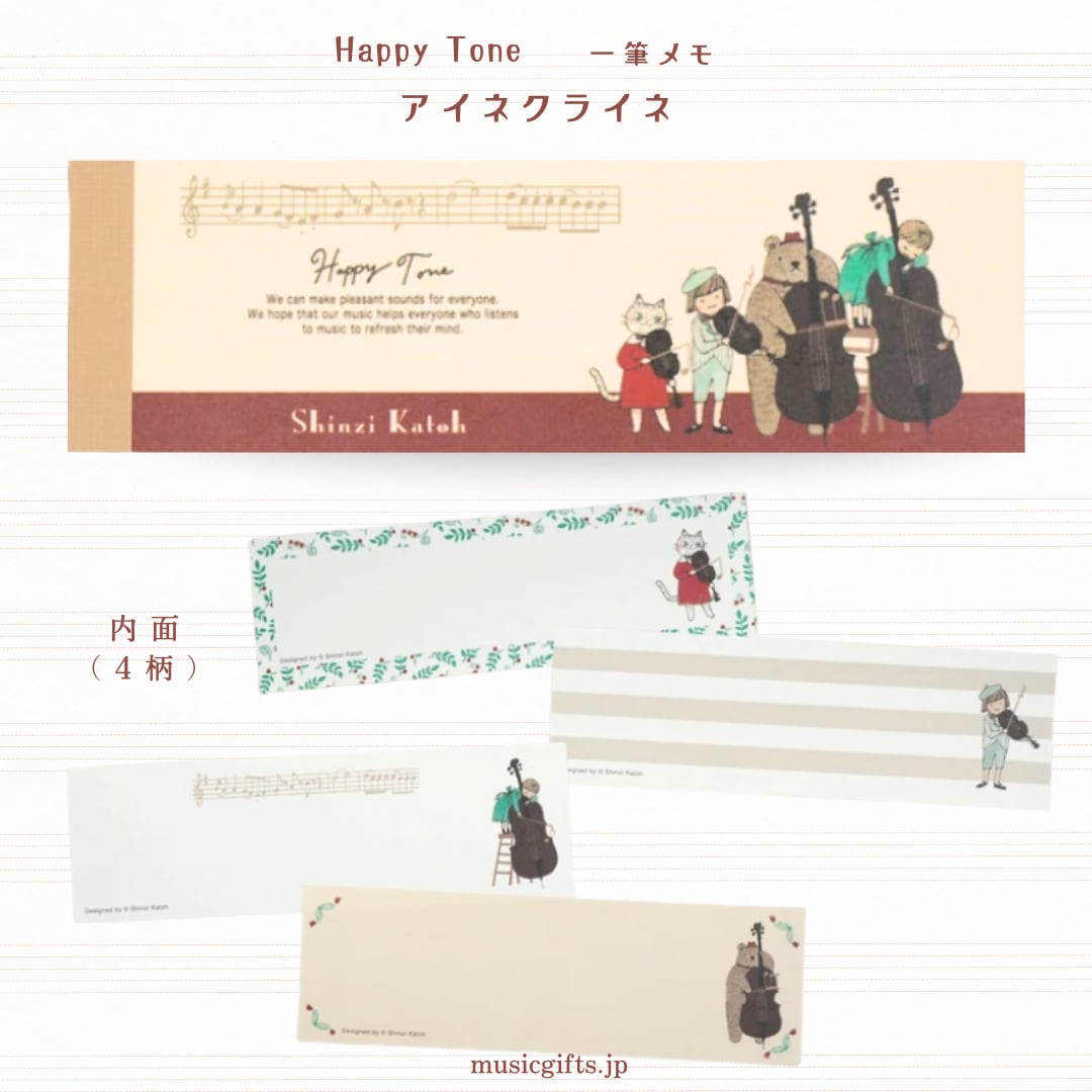 Happy Tone 一筆メモ アイネクライネ