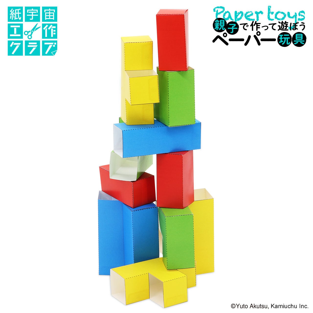 つみばこ あそび(紙工作) | 紙宇宙ミュージアムショップ