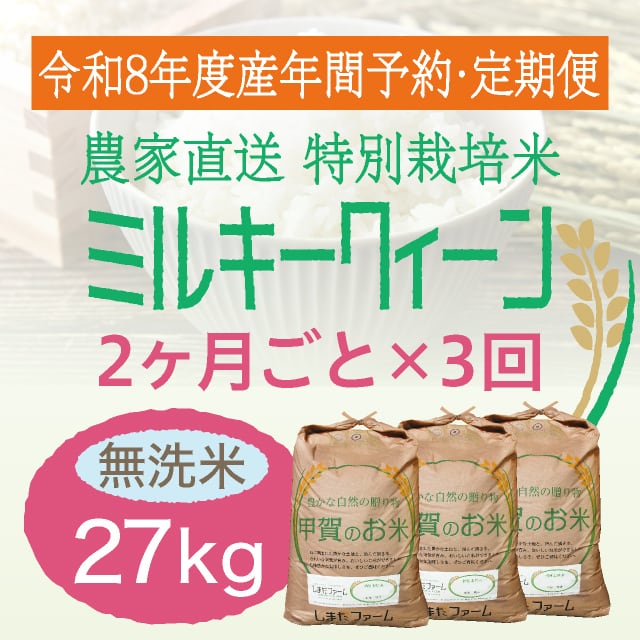 年間予約・定期便〉ミルキークイーン 農家直売・特別栽培米 滋賀県産