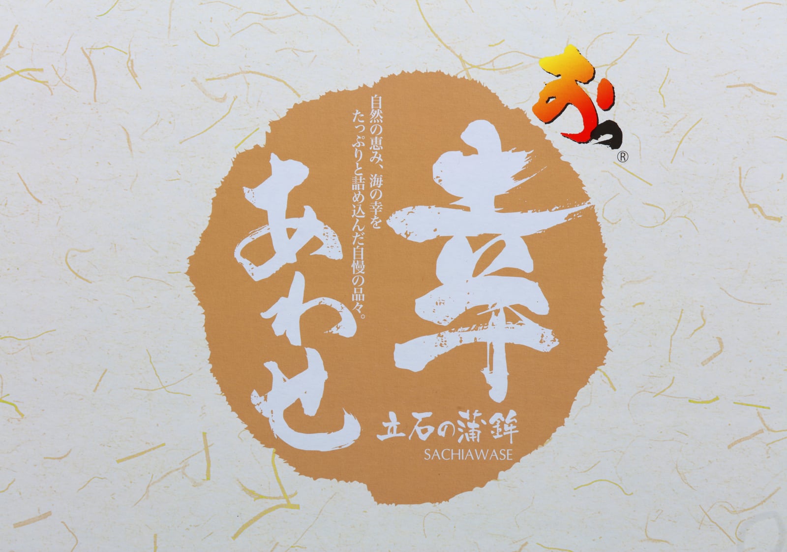 幸あわせ（さちあわせ） | 立石蒲鉾店