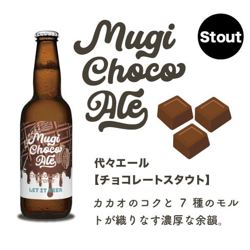 麦チョコエール（6本セット） | letitbeershop