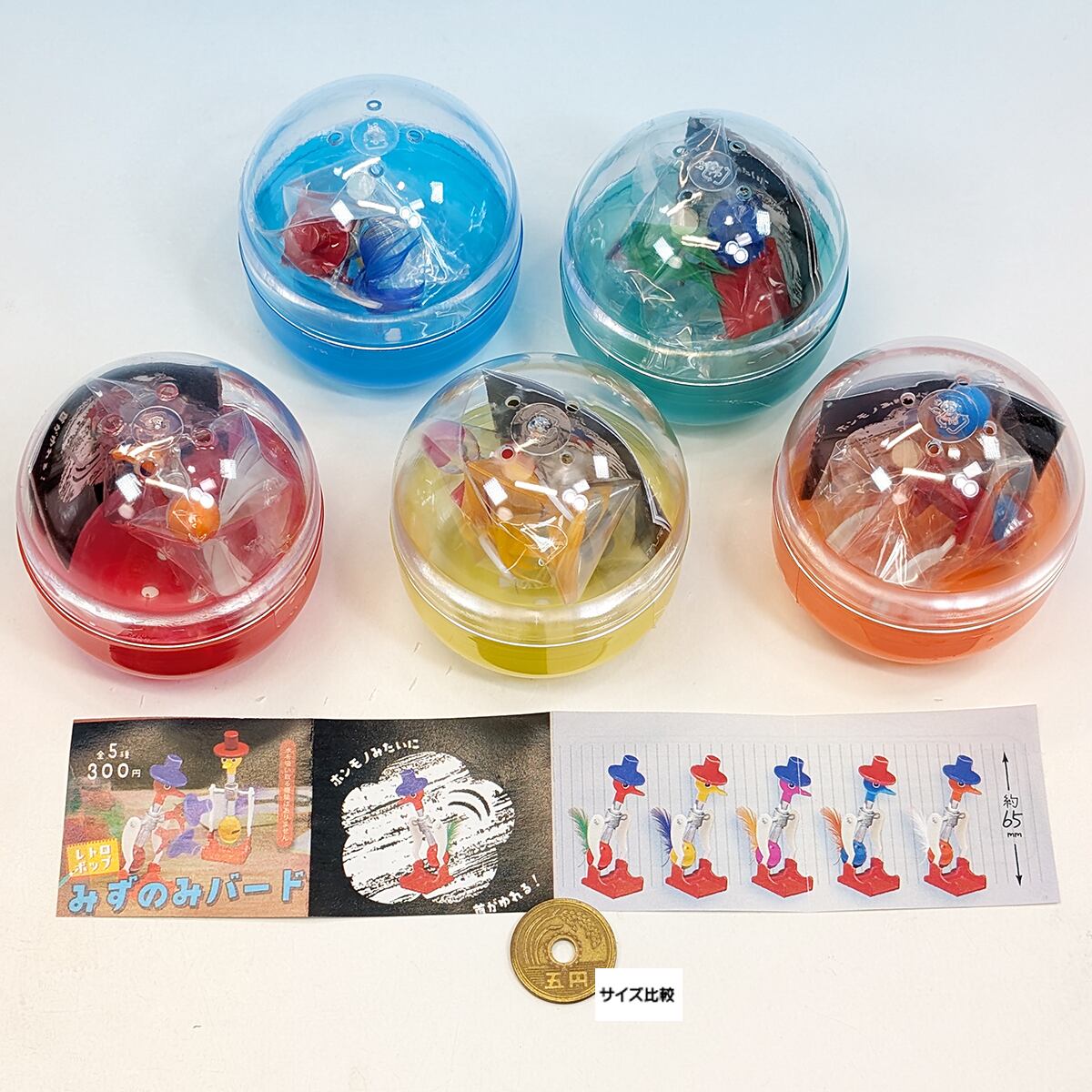 レトロポップ みずのみバード ブライトリンク 【全5種フルコンプ