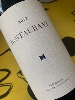 ReSTAURANT（レストラン）　2022　の音ワインズ　白ワイン