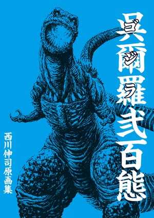 『西川伸司原画集 呉爾羅弐百態』上巻