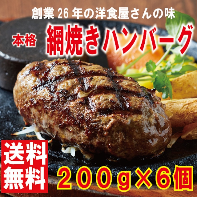 【網焼きハンバーグ 200g×6】送料無料 お取り寄せグ ルメ 2021　ギフト ハンバーグ 専門店