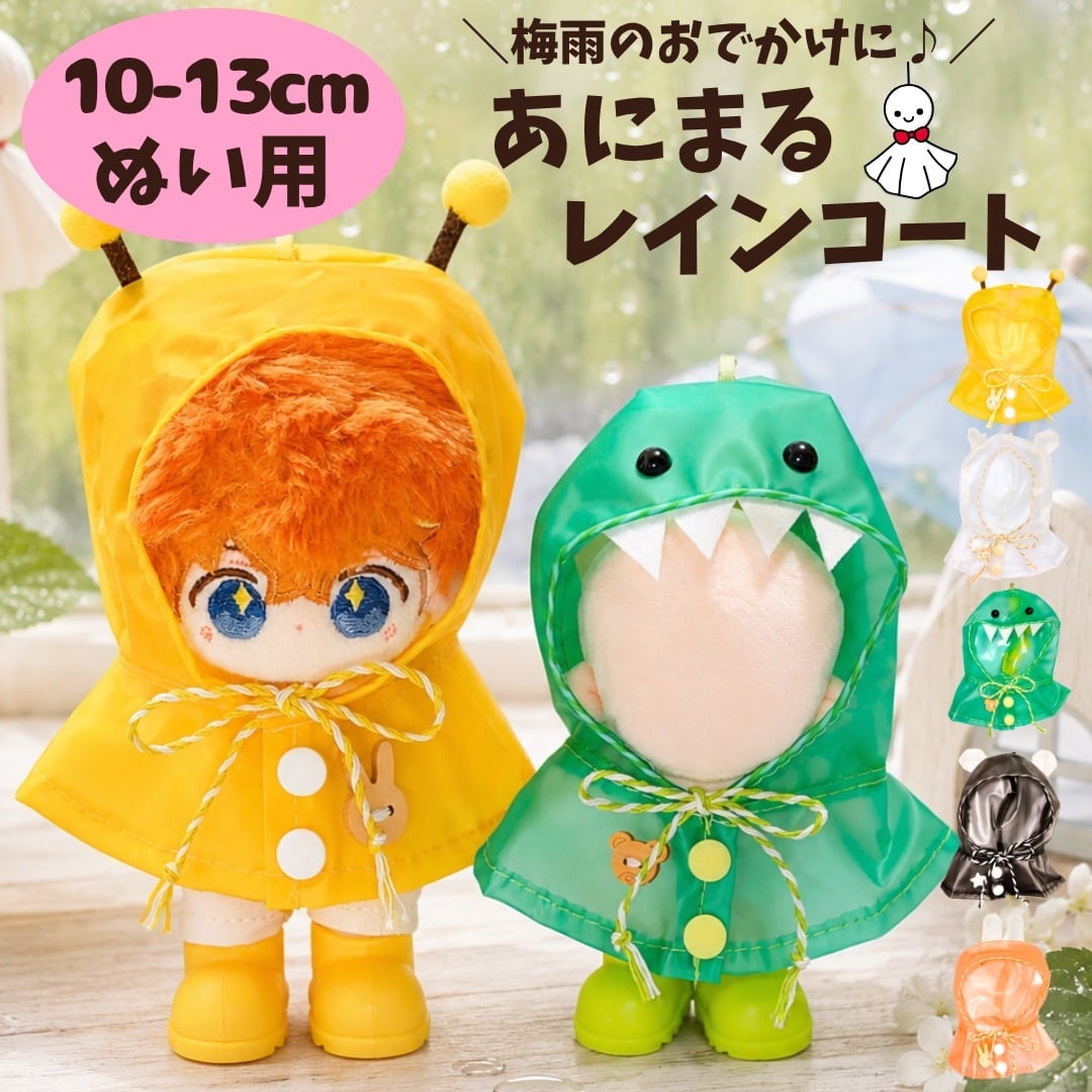 ぬい服10cm | ぬい服コココ｜ぬい服通販・推し活雑貨