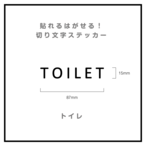 貼れる！はがせる！！室名カッティングシート「TOILET」