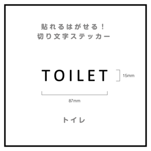 貼れる！はがせる！！室名カッティングシート「TOILET」