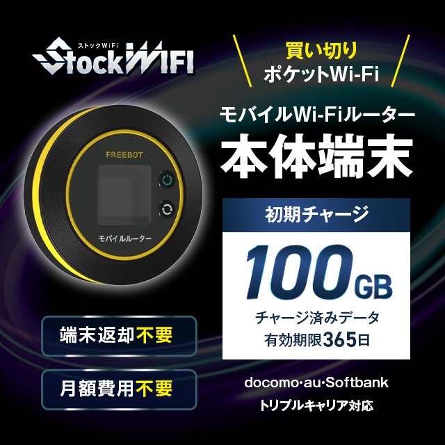 【100GBチャージ端末】ストック WIFI | トリプルキャリア対応