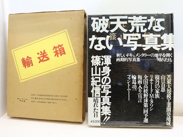 篠山紀信 「晴れた日」 破天荒な試み。かつてない写真集遂に成る 