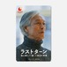 『ラストターン　福山健二71歳、二度目の青春』ムビチケカード