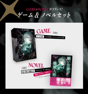 【通販予約】ゲーム&ノベルセット【6/6以降のお届け】【予約特価】