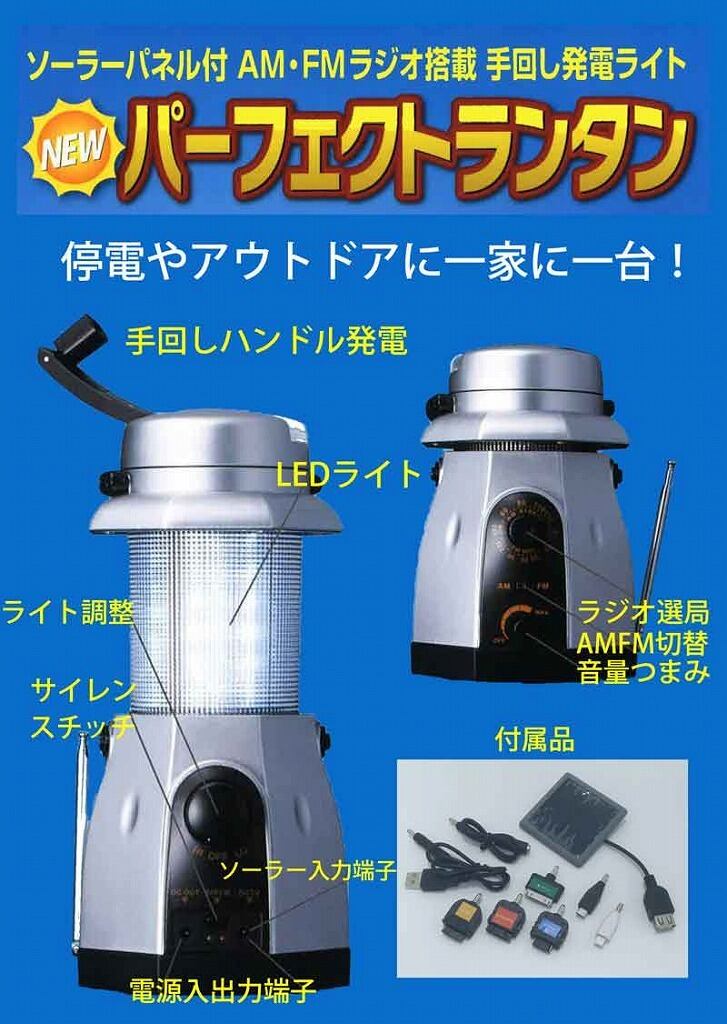 在庫処分品 パーフェクトランタン(税込) AM・FMラジオ搭載手回し発電