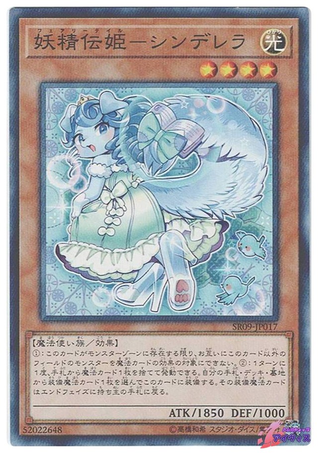 妖精伝姫−シンデレラ　[ノーパラ] [ランクC] [SR09-JP017] [遊戯王]
