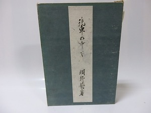 汽車の中で　/　網野菊　富本憲吉装　[25950]