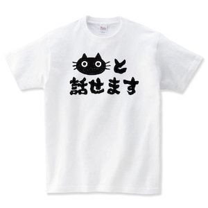 猫と話せます おもしろ Tシャツ ネコ 猫柄 猫雑貨 メンズ レディース キッズ 子供服 半袖 おもしろTシャツ おしゃれ 親子 ペアルック プレゼント ギフト 大きいサイズ Shortplate / ショートプレート