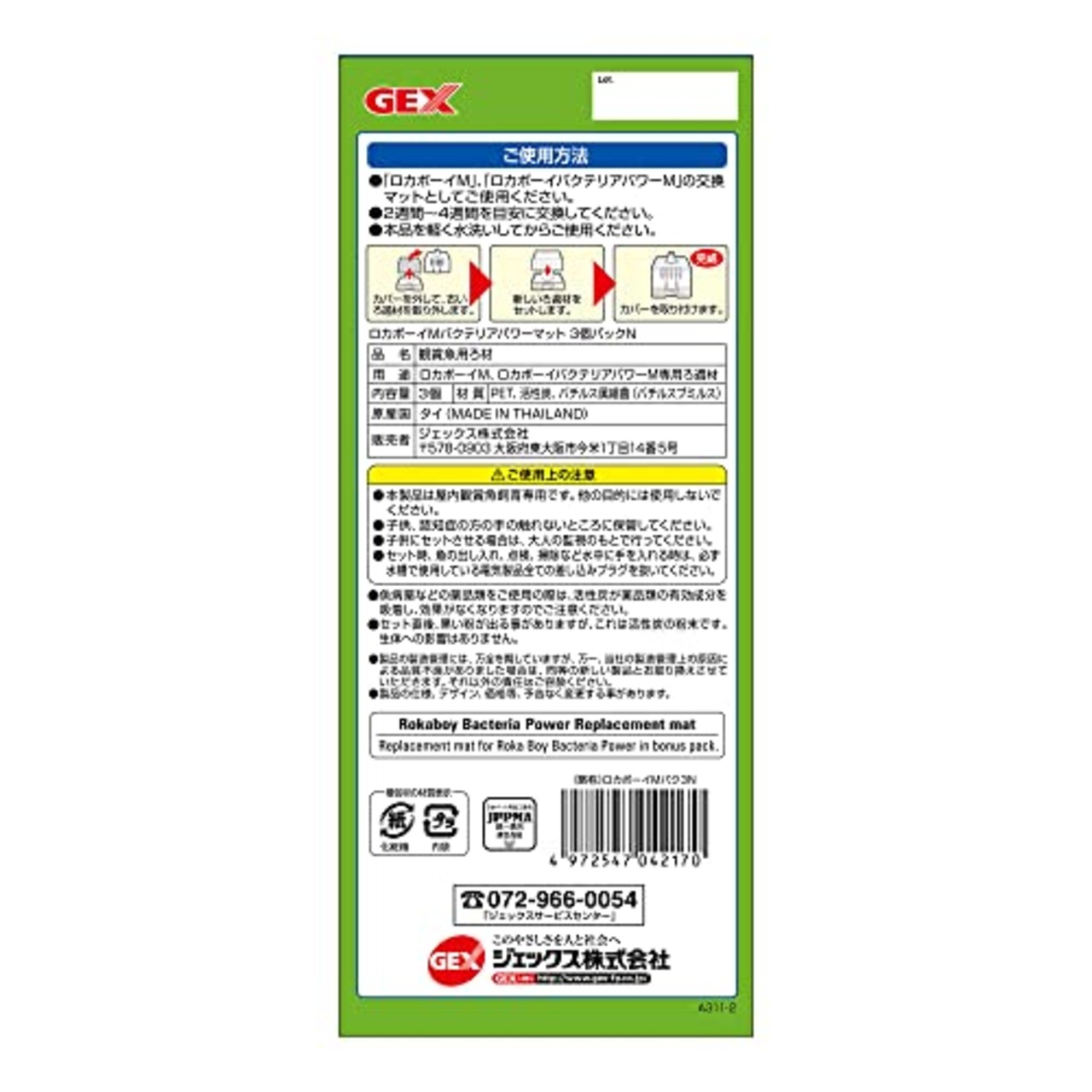 ジェックス GEX ロカボーイ バクテリアパワーマット 3個入 M