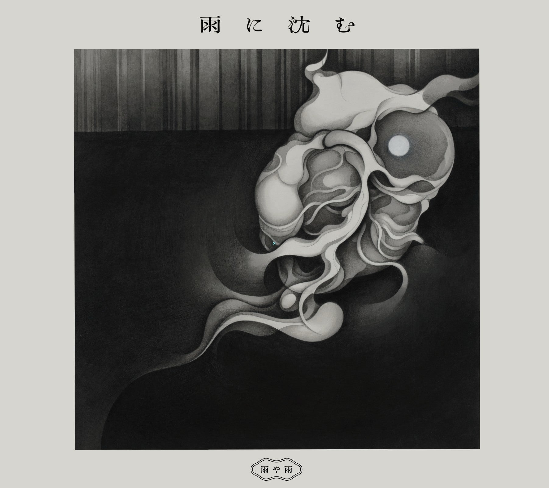 CD：ウミユリ『餓え』 | Hitomi オフィシャルショップ