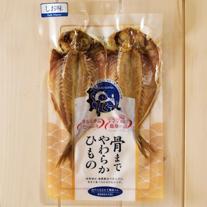 骨まで食べられる干物「まるとっと」あじ（しお味）２枚