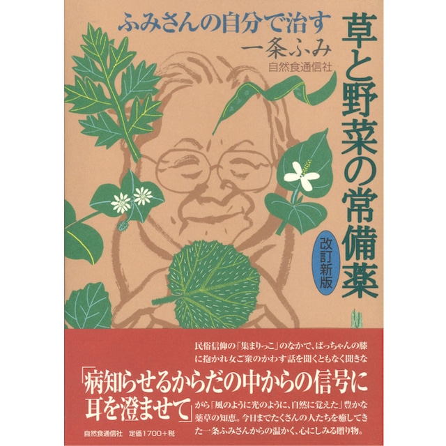 ふみさんの自分で治す草と野菜の常備薬 改訂新版 単行本 / 薬草 草 野菜 常備薬 自然 自然食