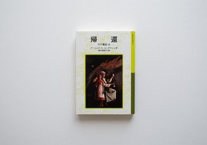 帰還: ゲド戦記 4