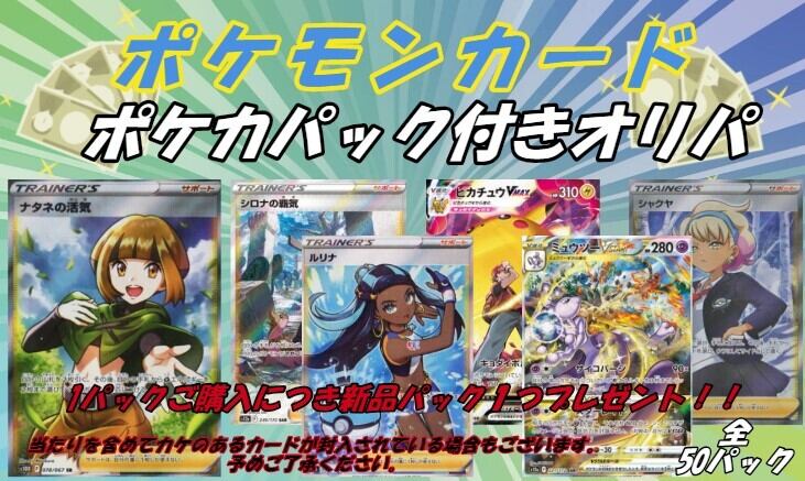 完売御礼 ポケカパック付きオリパ 2222円 お一人様5パックまで 全50