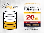 【20GB】容量チャージ（STARチャージWi-Fi専用）