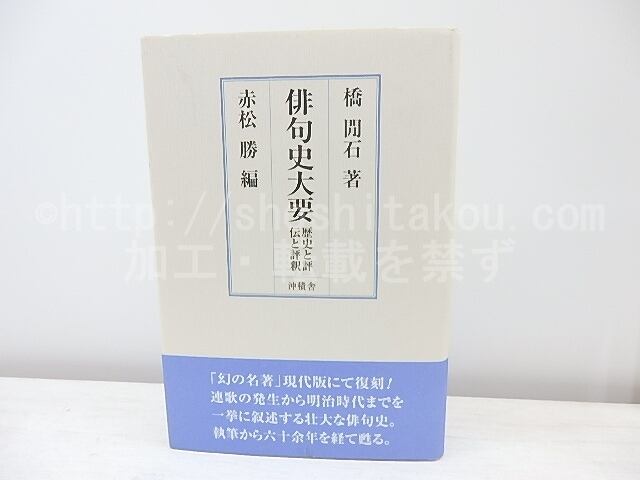 【中古】 俳句史大要 歴史と評伝と評釈 橋間石 ，赤松勝 俳句史大要 歴史と評伝と評釈 / 橋間石 赤松勝編 [31059] | 書肆田高