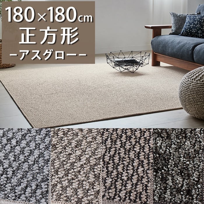 ラグマット ラグ 180×180cm 遊び毛でにくくお手入れしやすい ナチュラルモダン 防炎ラベル付『アスグロー/GLO』正方形 |  ロング＆デスクカーペットとラグの通販「Tiny Carpet」 powered by BASE