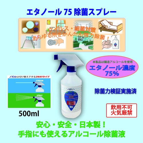 おまとめ、お得！【ウイルス・細菌を強力除菌】エタノール75除菌スプレー(G) 500ml 12本/1ケース