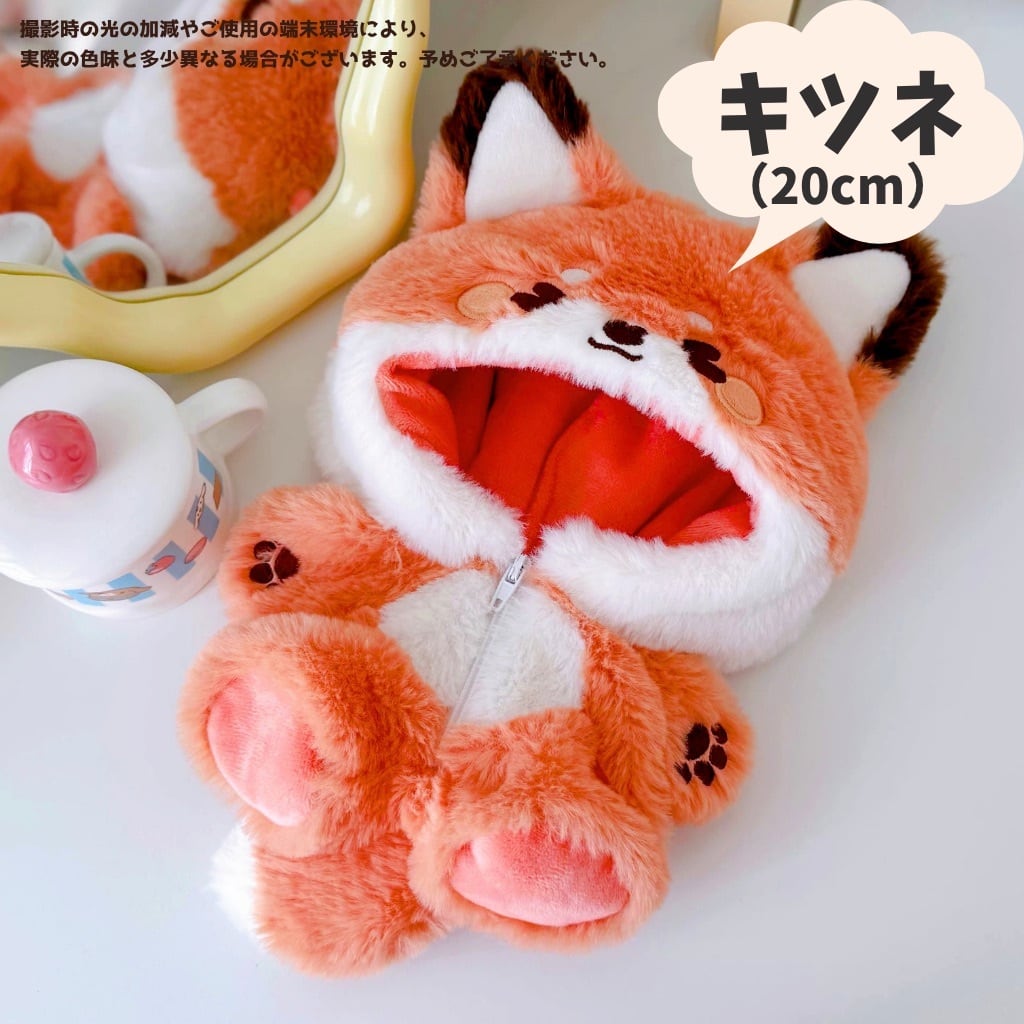 ぬい服 10cm 20cm 着ぐるみ もふもふ キツネ オオカミ ぬいぐるみ服