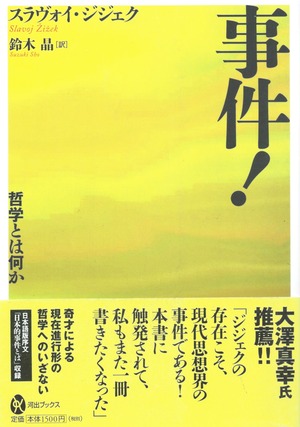 事件！ ーー 哲学とは何か［バーゲンブック］