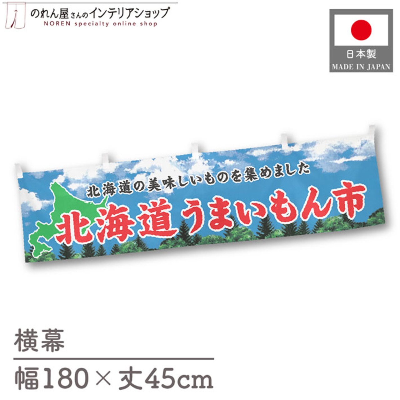 【受注生産】横幕 北海道うまいもん市 空 180×45cm 44954