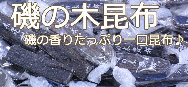 磯の木昆布｜どっさり１ｋｇ磯の香りがたまらない一口昆布♪昆布飴ではございません。珍味昆布はこれ！　ameyaseto