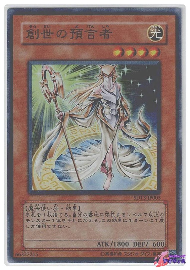 創世の預言者　[スーパー] [ランクC] [SD13-JP003] [遊戯王]