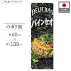 【受注生産】のぼり旗 ポンジ バインセオ チョークアート風 60×180cm 54027