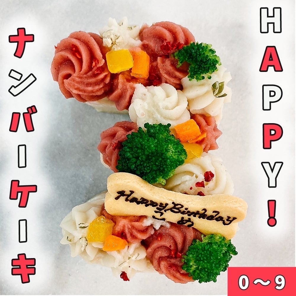 HAPPY！ナンバーケーキ(0〜9)