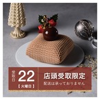 ［12月22日.火.専用］ザブトンモンブラン クイーン｜キングより小さく、和栗とショコラの味わい