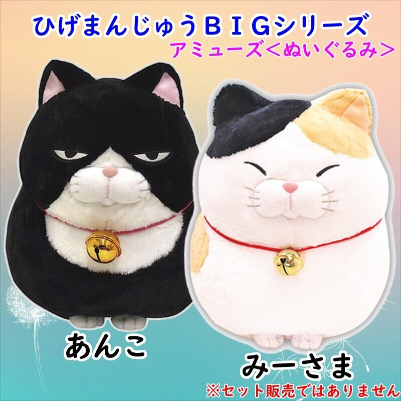 Amuse ひげまんじゅうbig あんこ みーさま ぬいぐるみ ネコ ねこ どうぶつ 動物 だっこ こども おもちゃ 人形 Mapleポッポ ハンドメイドの絵本棚 子供用家具